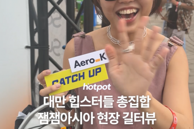 thumbnail - (영상) 대만 힙스터들 총집합! 잼잼아시아 현장 길터뷰