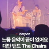 (영상) 느좋 음악이 끝이 없어요…대만 밴드 더 체어스(The Chairs)