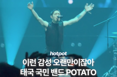 thumbnail - (영상) 데이식스도 커버한 그 태국 밴드, 포테이토(POTATO)