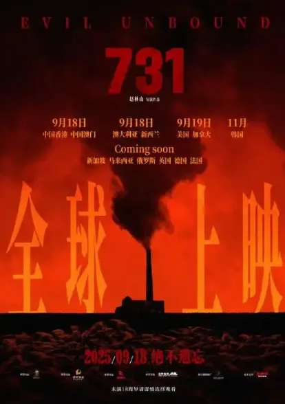 중국 영화 ‘731’ 포스터 중국 영화 ‘731’ 포스터