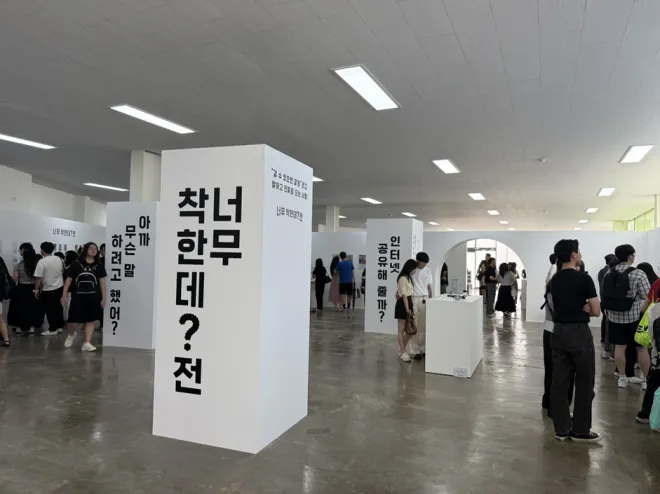 서울 성수동에서 열린 ‘너무 착한데?전’ 내부 전경. 관람객들이 기둥 곳곳에 적힌 문구와 체험 요소를 즐기며 전시에 참여하고 있다. 서울 성수동에서 열린 ‘너무 착한데?전’ 내부 전경. 관람객들이 기둥 곳곳에 적힌 문구와 체험 요소를 즐기며 전시에 참여하고 있다.