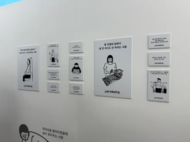 서울 성수동에서 열리고 있는 ‘너무 착한데?전’ 전시장 내부. 일상 속 작은 선의를 주제로 한 다양한 일러스트 작품이 전시돼 있다. 서울 성수동에서 열리고 있는 ‘너무 착한데?전’ 전시장 내부. 일상 속 작은 선의를 주제로 한 다양한 일러스트 작품이 전시돼 있다.