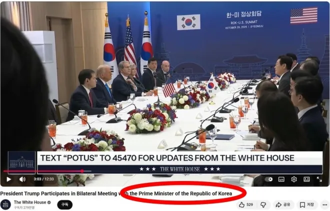 트럼프 대통령이 한국 ‘국무총리’와 회담했다고 오기한 백악관 유튜브 생중계 영상. 연합뉴스