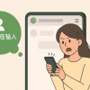 중국인의 새로운 ‘디지털 불안’ 떠오른 SNS ‘입력 중’ 알림