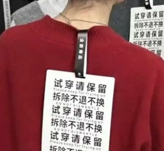 중국의 한 여성복 업체가 부착한 반품 태그. ‘태그를 제거한 후에는 반품이나 교환이 불가능하다’고 적혀 있다. SNS 캡처