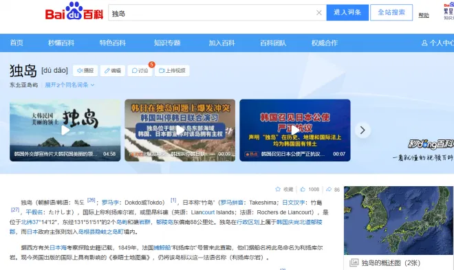 중국 대표 포털사이트 바이두의 ‘독도’ 관련 페이지 캡처