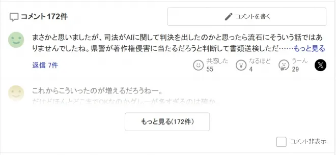 AI 생성 이미지 첫 저작권 인정 사례를 다룬 일본 야후뉴스 재팬 기사에 달린 댓글 화면. 일부 이용자는 “이번 송치는 사법 판단이 아니라 경찰의 판단일 뿐”이라며 향후 법적 기준 마련이 필요하다고 지적했다. 출처=야후뉴스 재팬