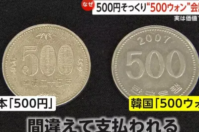 thumbnail - “한국인들, 일본서 절대 이러지 마세요”…‘500엔 대신 500원 동전’ 악용 잇따라
