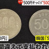 일본서 ‘500엔 대신 500원 동전’ 악용 사례 잇따라…혹시 한국인들이?
