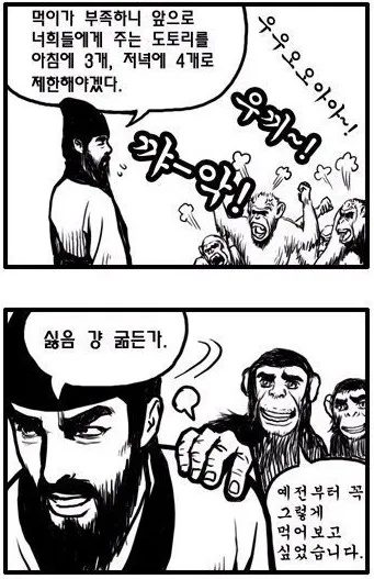 조삼모사 이야기를 희화화한 SNS 이미지