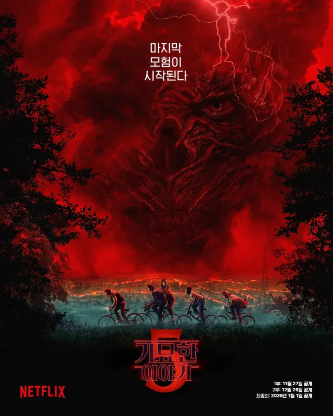 기묘한 이야기 5 포스터. 넷플릭스 제공