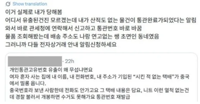 개인통관고유번호 유출로 주문한 적 없는 택배를 받아봤다는 제보자의 글. SNS 캡처