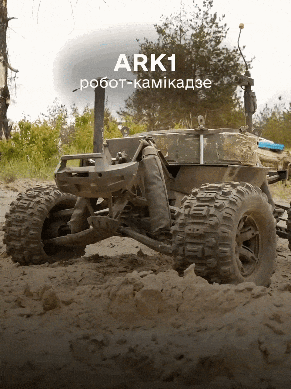 아크 로보틱스의 차량형 자폭로봇 ‘아크원’(ARK-1)이 모래지형에서 주행 시험을 진행하고 있다. 이 로봇은 탄약·의약품 운반부터 자폭 임무까지 수행하며, 최대 20㎞ 떨어진 곳에서 원격 조종된다. 미하일로 페도로우 우크라이나 부총리 겸 디지털 혁신 장관 텔레그램
