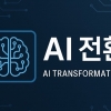 건설산업의 DX를 넘어 AX로 가기 위한 전략<7·끝> 건설산업의 미래모습 [노승완의 공간짓기]
