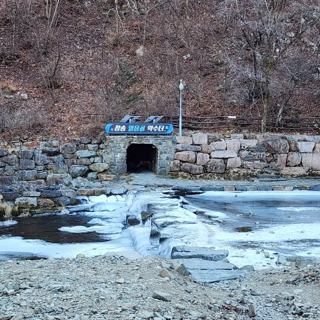 청송 얼음골 약수터로 향하는 곳