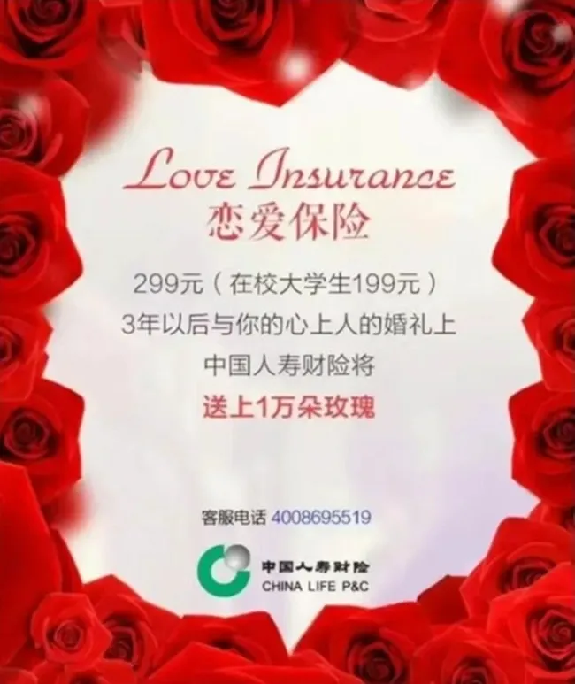 2015년 중국인수보험에서 판매한 연애보험