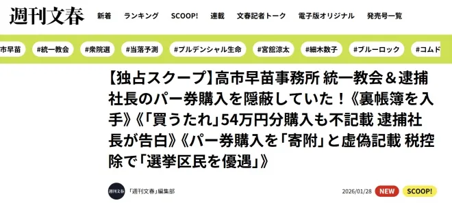 일본 주간지 ‘슈칸분슌’이 28일 공개한 다카이치 사나에 총리 측 정치자금 파티권 누락 의혹 관련 보도 화면. 슈칸분슌은 내부 문건을 근거로 통일교 관련 인사들의 파티권 구매 내용이 정치자금 보고에서 빠졌다고 전했다. 슈칸분슌 홈페이지 캡처
