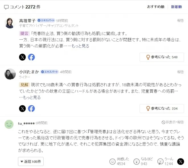 일본 최대 포털 야후재팬에 소개된 매춘방지법 개정 관련 기사 댓글 화면. ‘사는 쪽도 처벌해야 한다’는 주장과 음성화 우려, 복지·제도 개선 필요성 등을 둘러싼 찬반 의견이 댓글 2000여 개 쏟아지며 격론이 이어지고 있다. 야후재팬 캡처