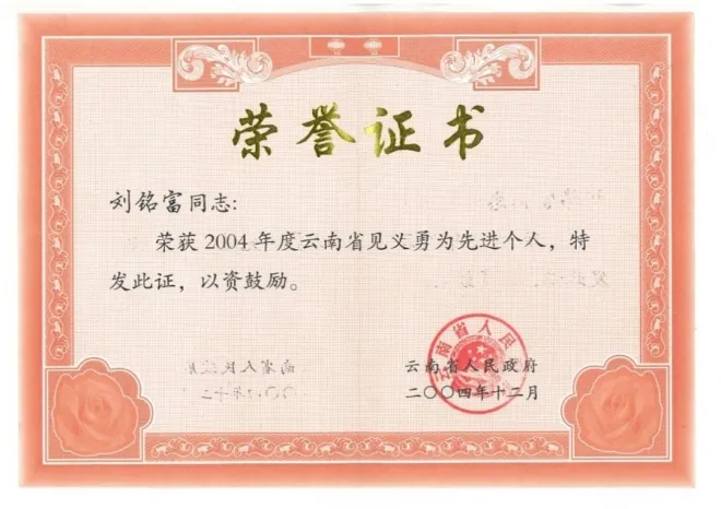 보복 범행을 말리다 숨진 주민 류밍푸에게 윈난성 정부가 ‘의로운 행동’ 표창을 수여한 자료. 중국 현지 언론에 공개된 내용. 펑파이신문 제공