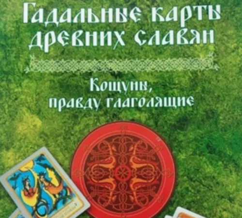 슬라브 신화·민속·오컬트(점술)를 주제로 한 러시아 카드