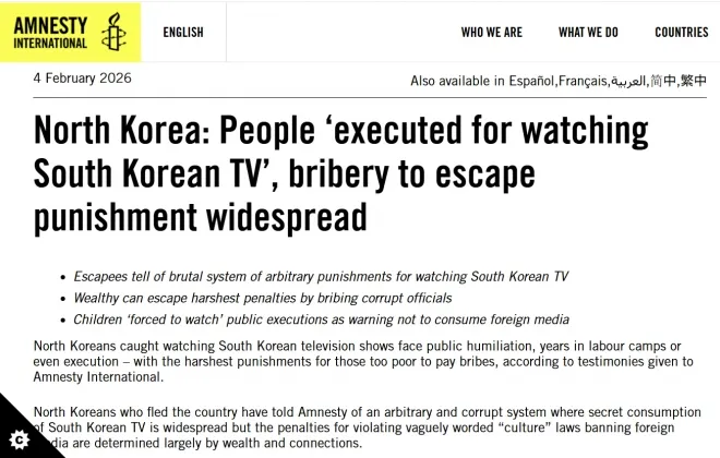 국제 인권단체 앰네스티 인터내셔널이 4일(현지시간) 공개한 북한 인권 관련 보고서 첫 화면. 보고서는 한국 TV 시청 적발 시 공개 처형까지 이뤄질 수 있으며, 뇌물로 처벌을 피하는 관행이 만연해 있다고 지적했다. 앰네스티 인터내셔널 홈페이지 캡처