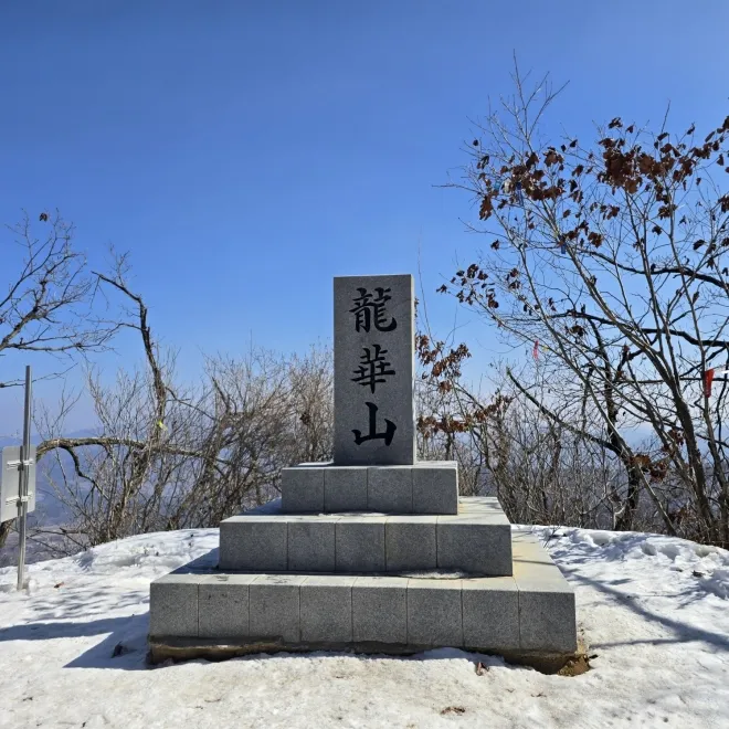 용화산 정상석의 모습