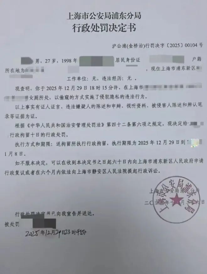 상하이 공안이 사생활 침해 혐의로 27세 남성에게 행정구류 10일 처분을 내렸다는 내용의 행정처벌 결정서. 중국 매체 캡처