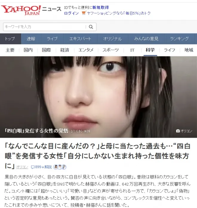 일본 여성 아카네코(활동명)의 사연을 다룬 오리콘 뉴스 기사가 야후재팬에 노출된 모습. 야후재팬 캡처