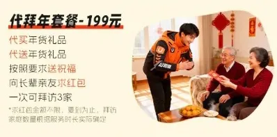 중국 심부름 대행 사이트에서 대리 세배 서비스를 출시해 논란이 됐다. 사진은 관련 홍보물. 제일재경 캡처