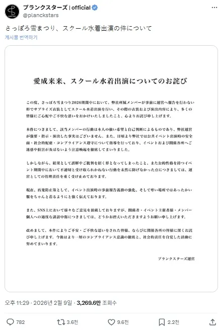 삿포로 눈축제 수영복 공연 논란과 관련해 “멤버가 사전에 보고 없이 의상을 착용했다”며 사과문을 올린 플랑크스타즈 소속사 공지. 엑스(X·옛 트위터) 캡처