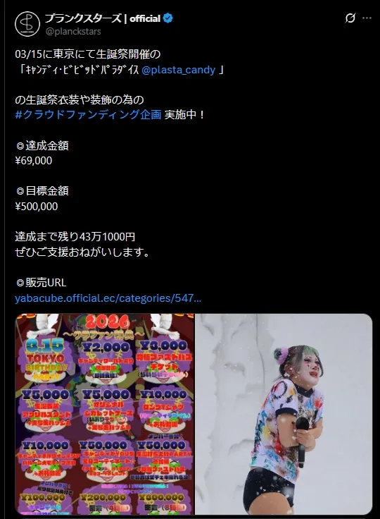 플랑크스타즈 측이 눈축제 공연 장면을 올리며 멤버 생일 의상 마련을 위한 크라우드펀딩 참여를 요청한 게시물. 소속사 공식 엑스(X·옛 트위터) 캡처