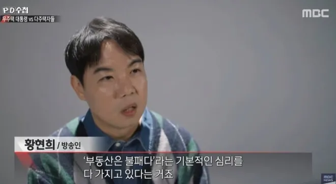 개그맨 출신 방송인 황현희가 MBC ‘PD수첩’ 인터뷰에서 “부동산은 불패라는 심리를 가지고 있다”는 취지의 발언을 하고 있다. MBC 방송 화면 캡처