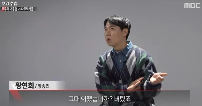 황현희가 MBC ‘PD수첩’ 인터뷰에서 부동산 투자 경험을 설명하며 “그때 어땠습니까? 버텼죠”라고 말하고 있다. MBC 방송 화면 캡처