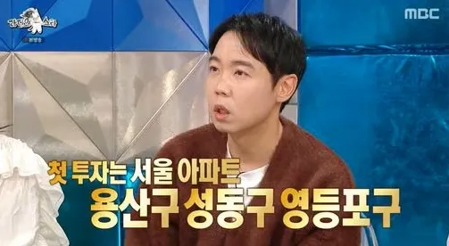 황현희가 MBC 예능 프로그램 ‘라디오스타’에서 첫 부동산 투자 지역으로 서울 용산·성동·영등포 일대를 언급하고 있다. MBC 방송 화면 캡처
