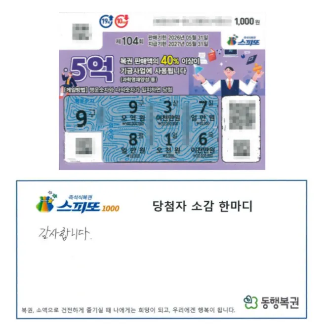 수학 강사 A씨의 ‘스피또1000’ 1등 당첨 복권과 동행복권 홈페이지 캡처 화면. 동행복권