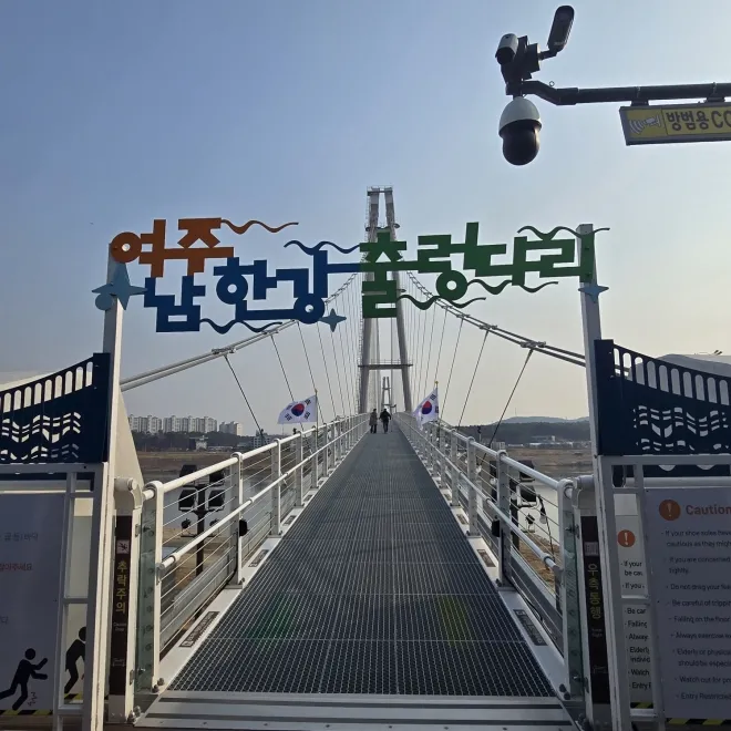 여주 남한강 출렁다리