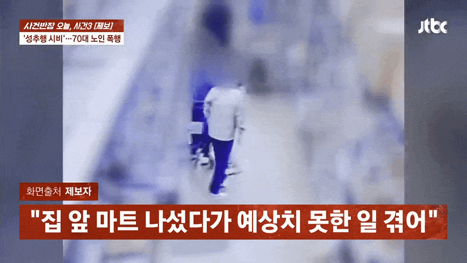 대형마트에서 70대 남성이 성추행 의심을 받다 폭행당한 당시 영상. JTBC ‘사건반장’ 방송화면 캡처