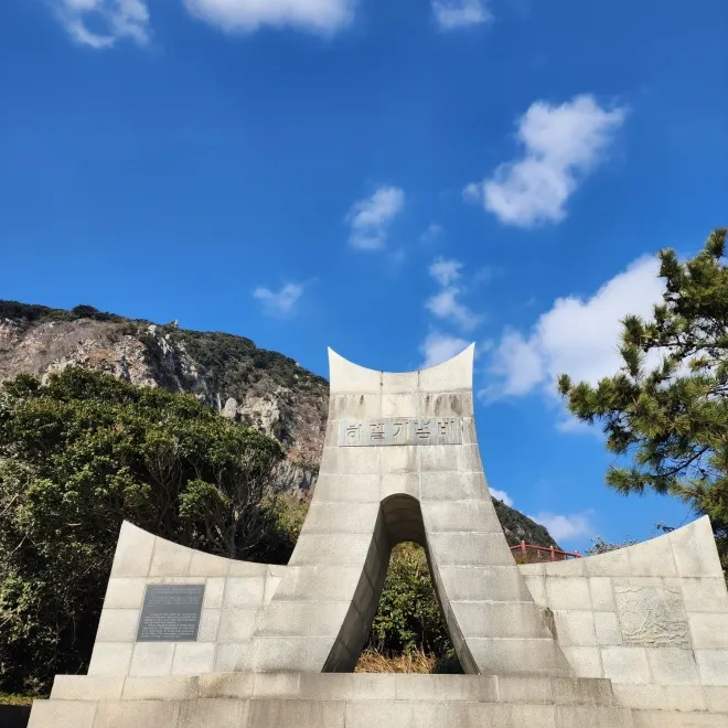산방산 하멜기념비