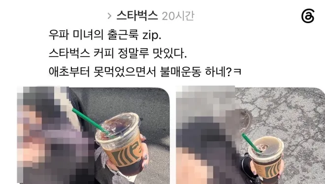 스타벅스코리아의 ‘탱크데이’ 논란 이후 일부 보수우파 성향 이용자들이 스타벅스 커피를 들고 인증 게시물을 올렸다. 사진은 관련 스레드 게시물 캡처