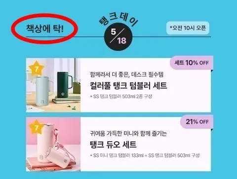 스타벅스코리아가 5·18민주화운동 기념일에 맞춰 진행한 ‘탱크 텀블러’ 할인 행사 안내문. ‘탱크데이’와 ‘책상에 탁!’ 문구가 적혀 논란이 일었다. 스타벅스코리아 홈페이지·온라인 커뮤니티 캡처