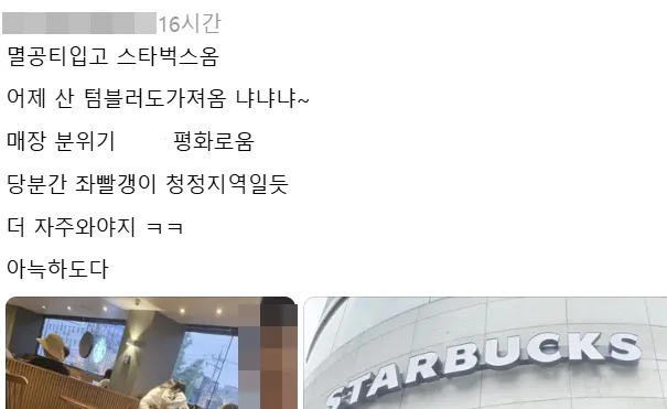 스타벅스코리아의 ‘탱크데이’ 논란 이후 일부 보수우파 성향 이용자들이 스타벅스 매장 방문을 인증하는 게시물을 올렸다. 스레드 캡처