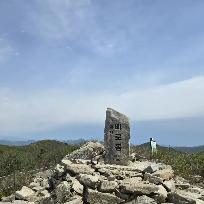 오대산 정상 비로봉