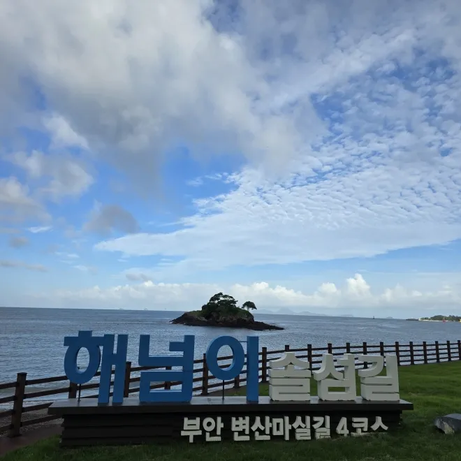해넘이솔섬길
