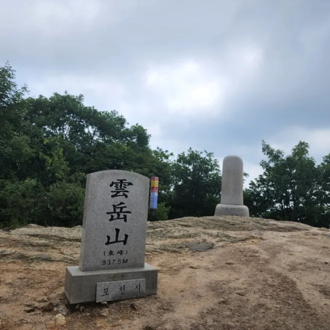 운악산의 두개의 정상석