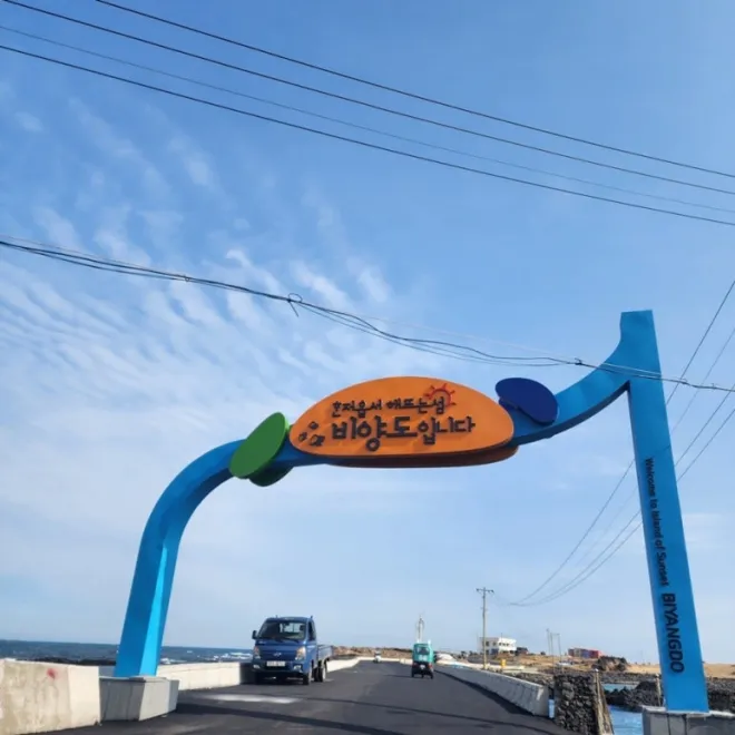 비양도 입구