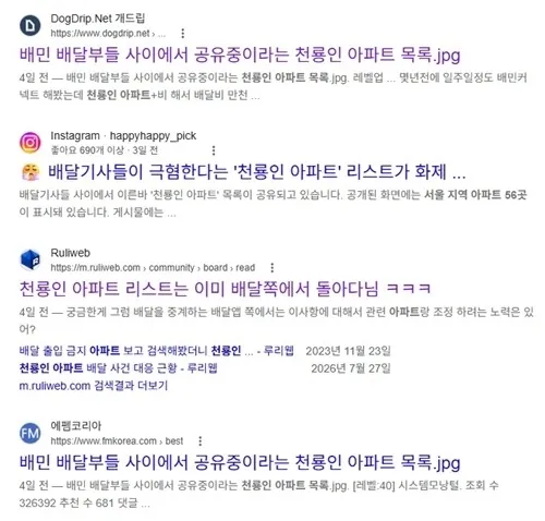 배달기사들이 기피하는 이른바 ‘천룡인 아파트’ 목록과 관련 게시물이 온라인 커뮤니티와 소셜미디어에서 공유되고 있다. 구글 검색 화면 캡처