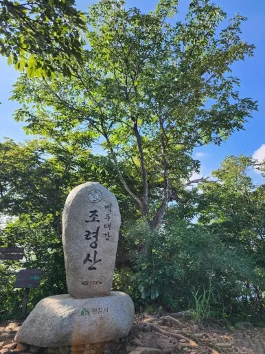 조령산 정상석