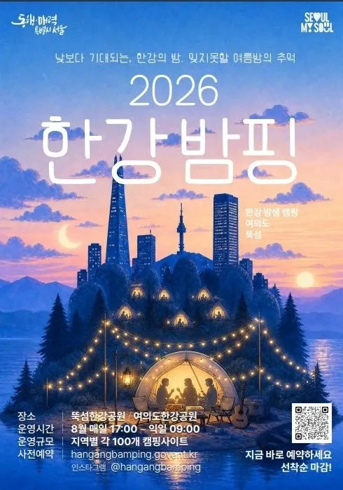 서울시가 다음달 1일부터 한 달간 여의도·뚝섬한강공원에서 운영하는 ‘한강 밤핑’ 홍보 포스터