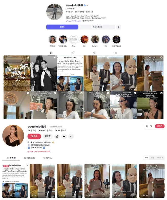 초고액 자산가들의 여행과 행사 요청을 소개하는 올리비아 퍼니의 인스타그램(위)과 틱톡 계정. 10일 기준 인스타그램 팔로워는 약 127만명, 틱톡은 약 80만명이다. 인스타그램·틱톡 캡처