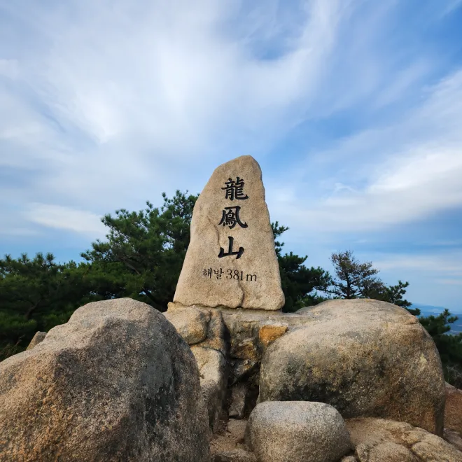 용봉산 정상석